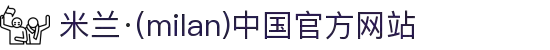 米兰·(milan)中国官方网站