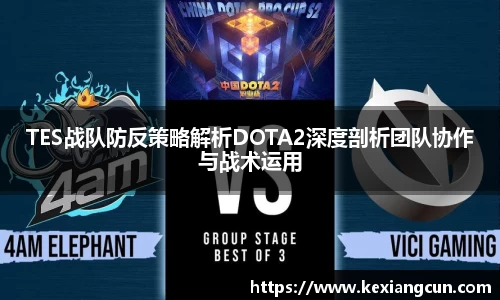 TES战队防反策略解析DOTA2深度剖析团队协作与战术运用