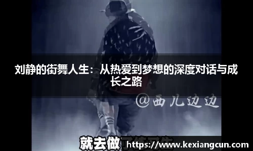 刘静的街舞人生：从热爱到梦想的深度对话与成长之路