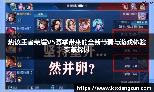 热议王者荣耀V5赛季带来的全新节奏与游戏体验变革探讨