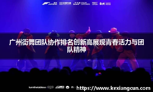 广州街舞团队协作排名创新高展现青春活力与团队精神