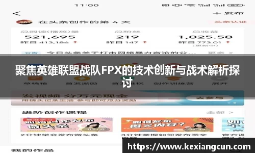 聚焦英雄联盟战队FPX的技术创新与战术解析探讨