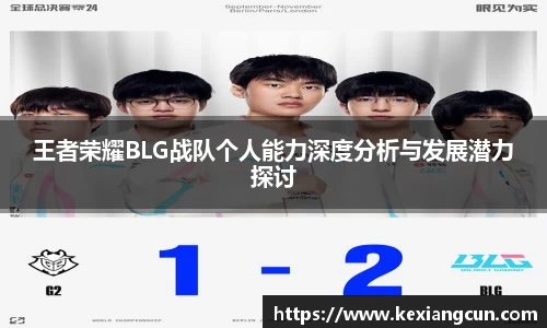 王者荣耀BLG战队个人能力深度分析与发展潜力探讨
