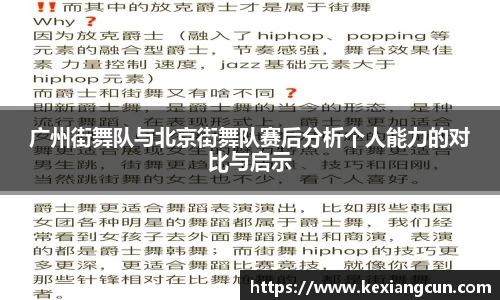 广州街舞队与北京街舞队赛后分析个人能力的对比与启示