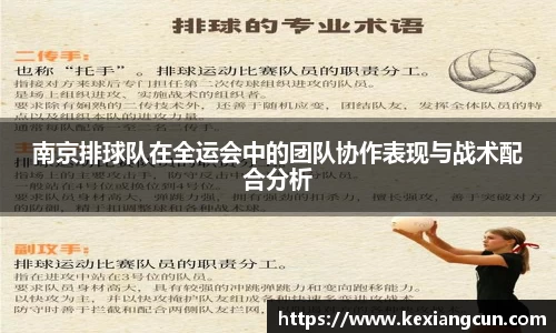 南京排球队在全运会中的团队协作表现与战术配合分析