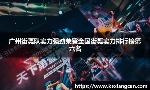 广州街舞队实力强劲荣登全国街舞实力排行榜第六名