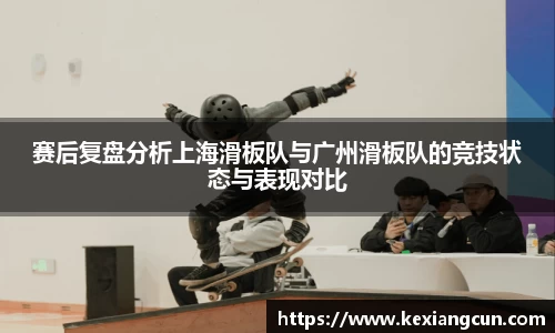 赛后复盘分析上海滑板队与广州滑板队的竞技状态与表现对比