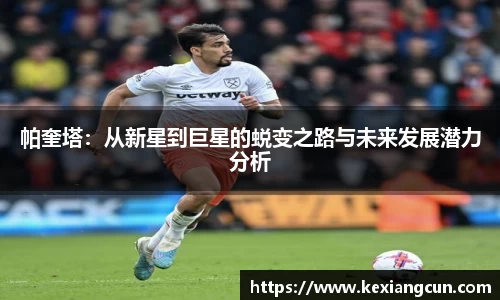 帕奎塔：从新星到巨星的蜕变之路与未来发展潜力分析