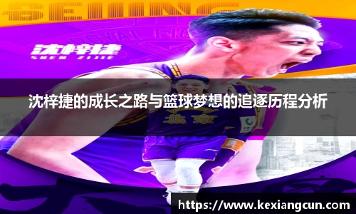 沈梓捷的成长之路与篮球梦想的追逐历程分析