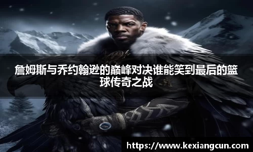詹姆斯与乔约翰逊的巅峰对决谁能笑到最后的篮球传奇之战