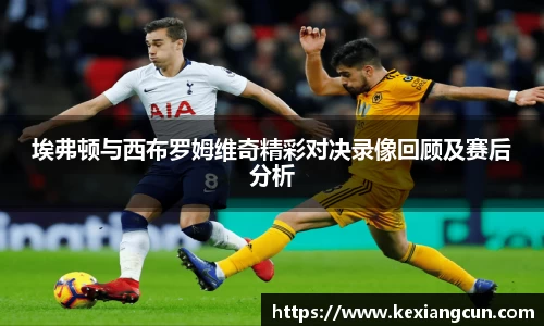 埃弗顿与西布罗姆维奇精彩对决录像回顾及赛后分析