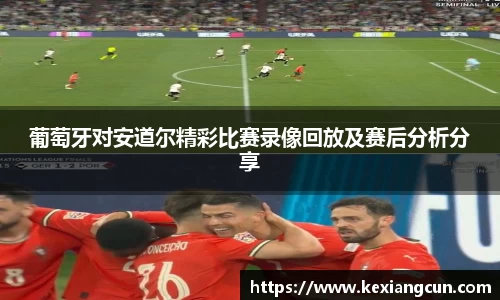 葡萄牙对安道尔精彩比赛录像回放及赛后分析分享
