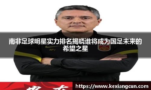 南非足球明星实力排名揭晓谁将成为国足未来的希望之星