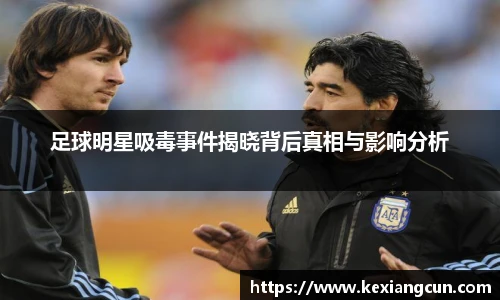 足球明星吸毒事件揭晓背后真相与影响分析